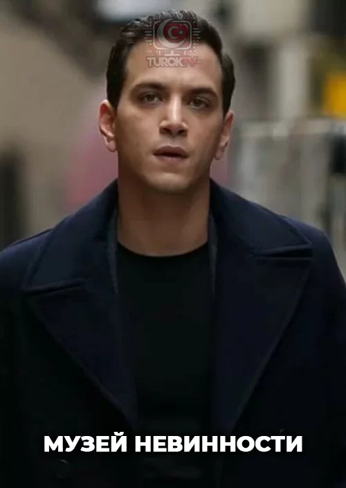 Музей невинности