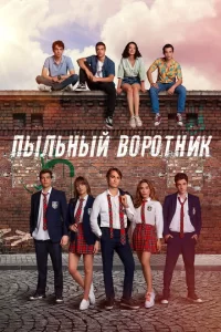 Пыльный воротник — постер турецкого сериала