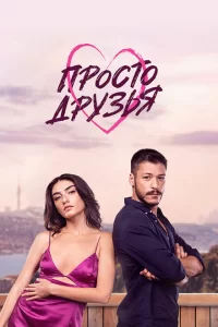 Просто друзья Просто друзья