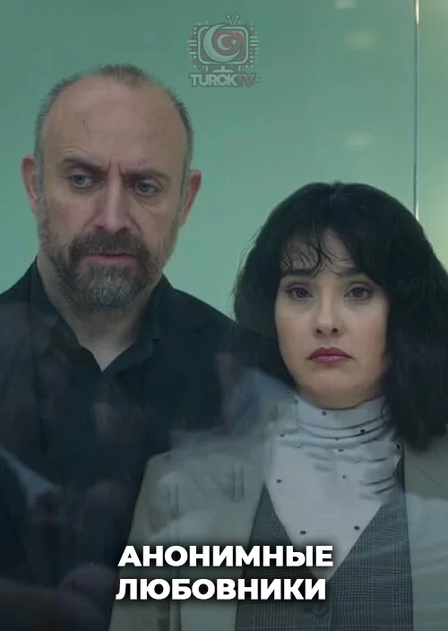 Анонимные любовники