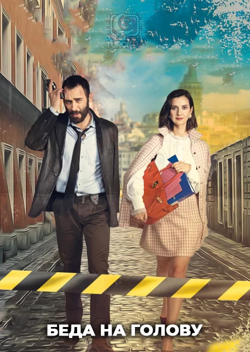 Беда на голову