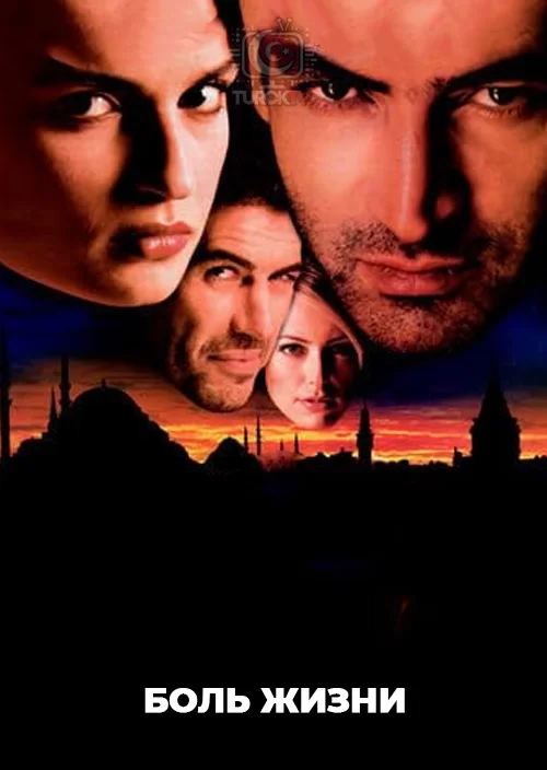 Боль жизни