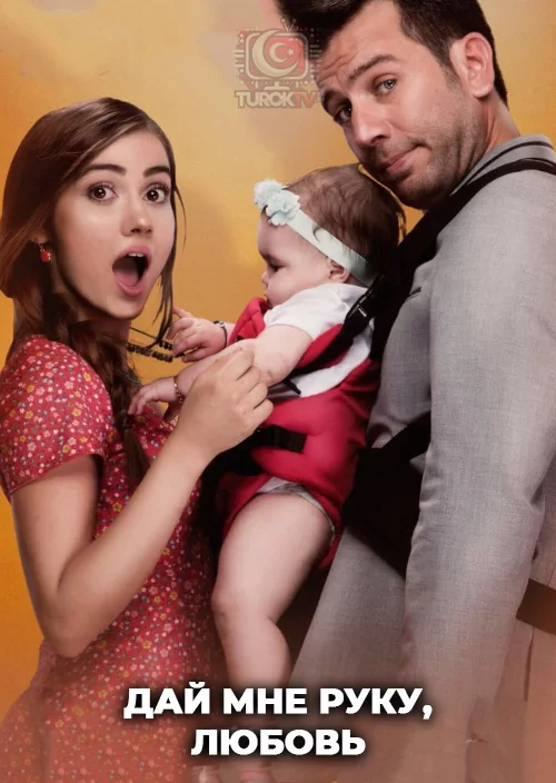 Дай мне руку, Любовь Дай мне руку, Любовь