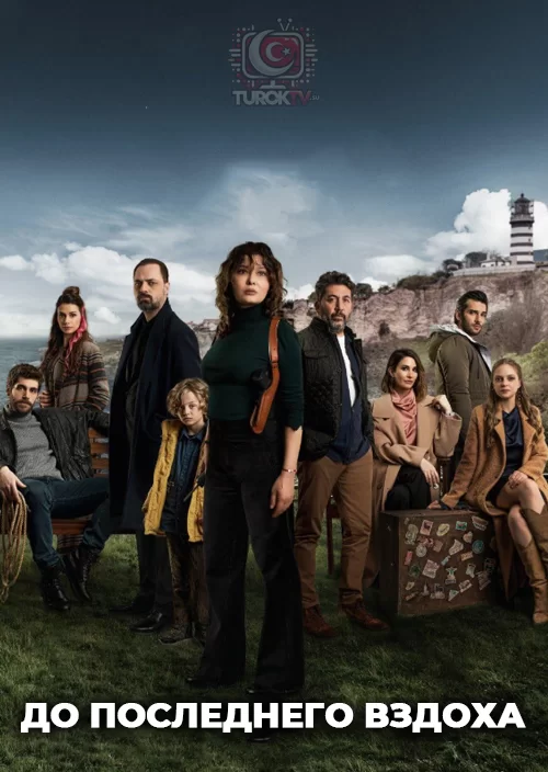 До последнего вздоха До последнего вздоха