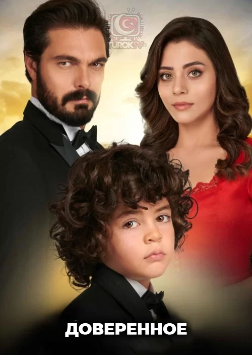 Доверенное