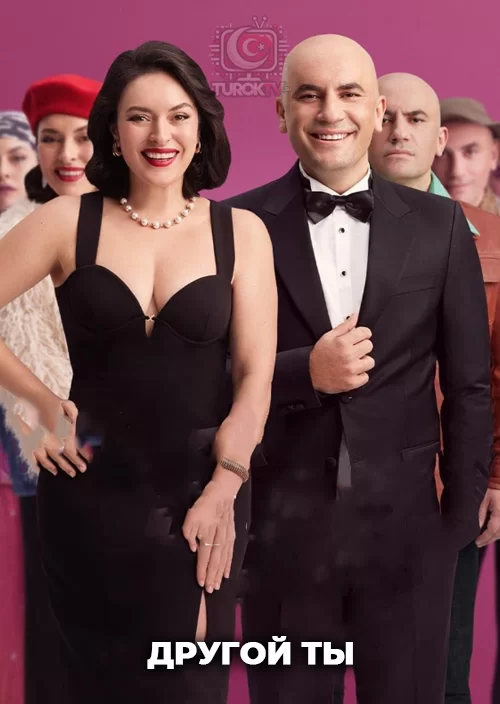 Другой ты Другой ты