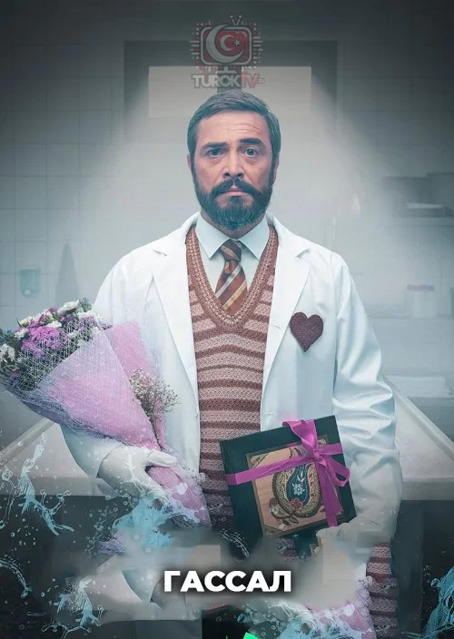 Гассал — постер турецкого сериала