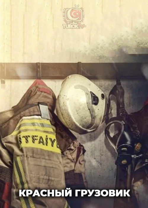 Красный грузовик