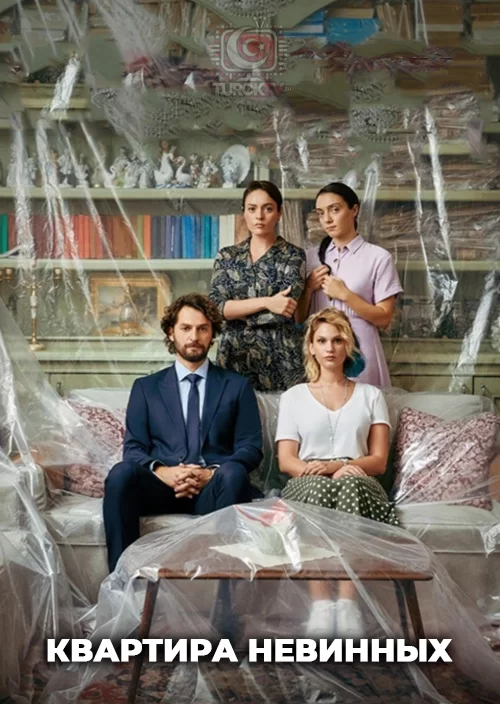 Квартира невинных