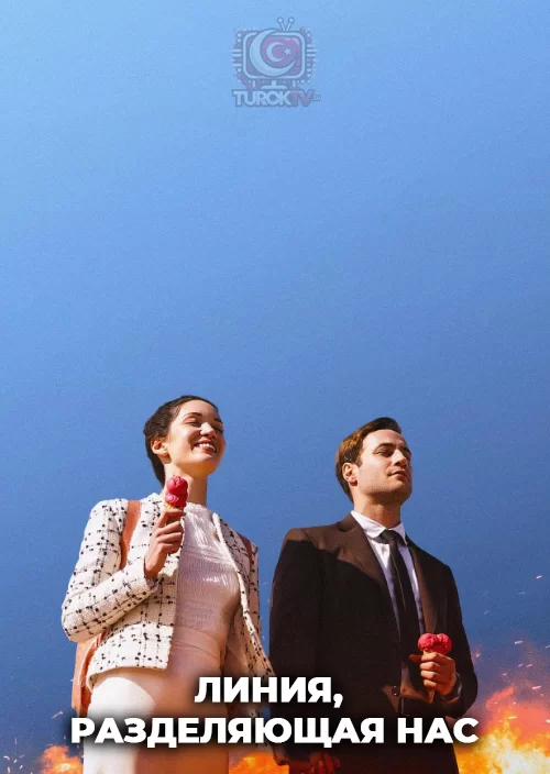Линия, разделяющая нас