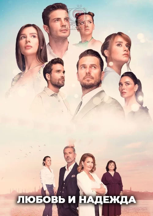 Любовь и надежда