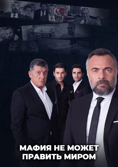 Мафия не может править миром Мафия не может править миром