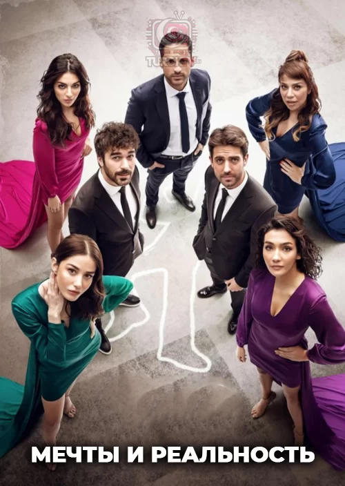Мечты и реальность
