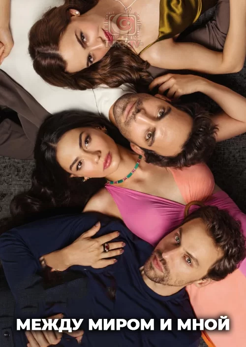 Между миром и мной Между миром и мной