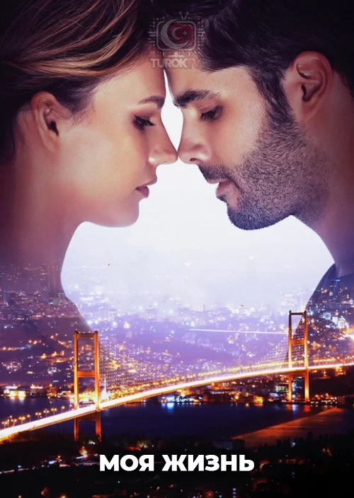 Моя жизнь Моя жизнь