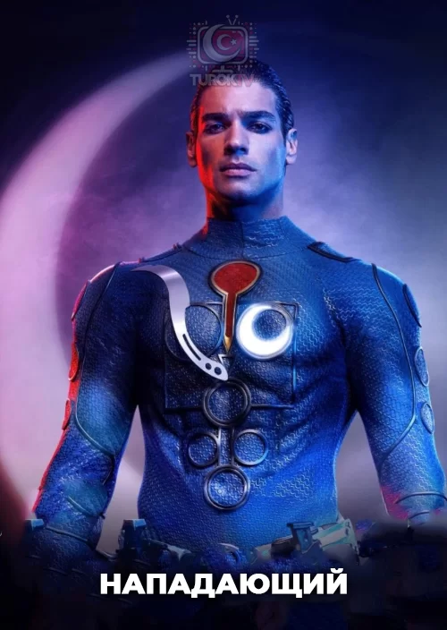 Нападающий