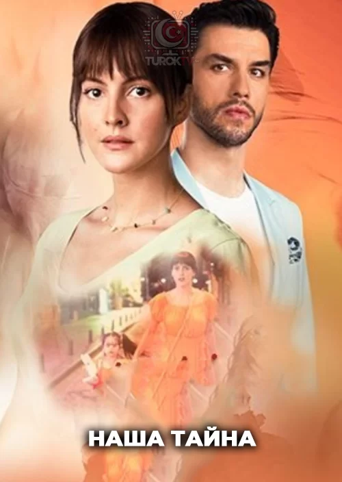 Наша тайна Наша тайна