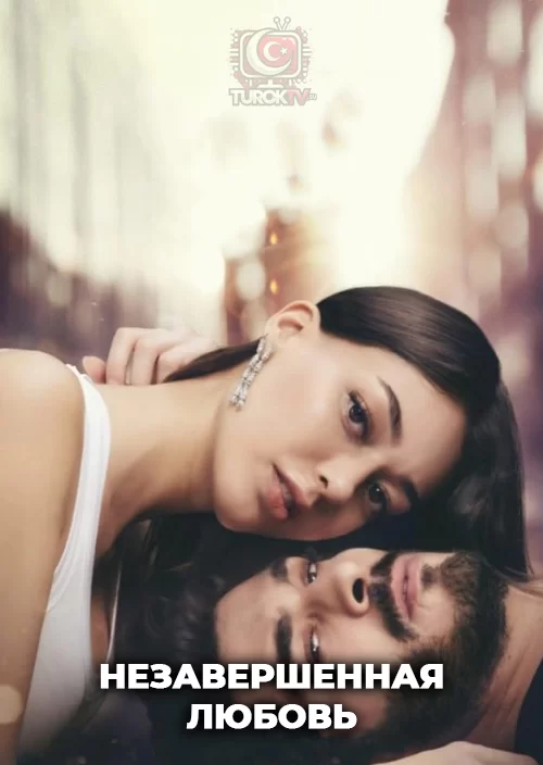 Незавершенная любовь