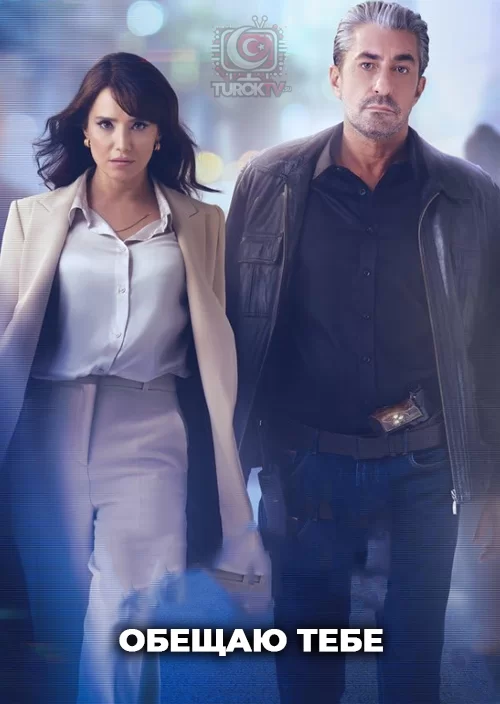 Обещаю тебе Обещаю тебе