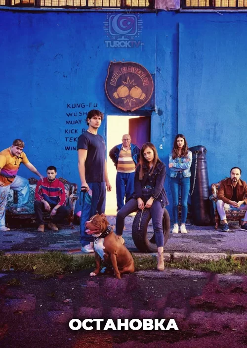 Остановка Остановка