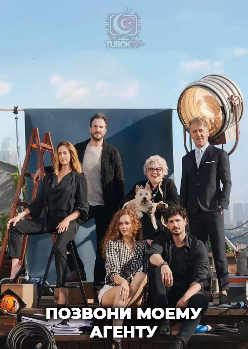 Позвони моему агенту