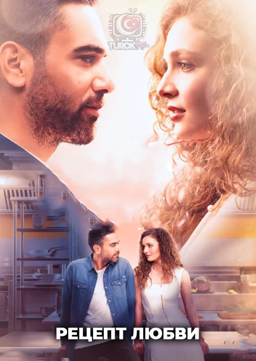 Рецепт любви Рецепт любви