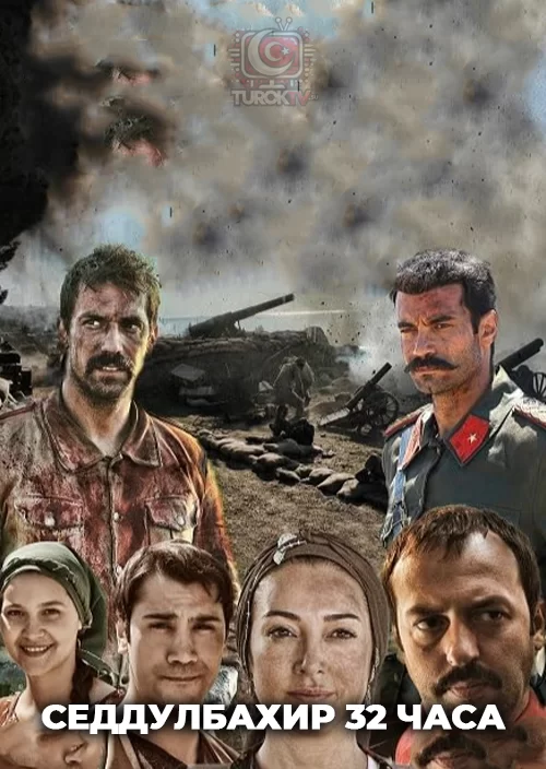 Седдулбахир 32 часа Седдулбахир 32 часа