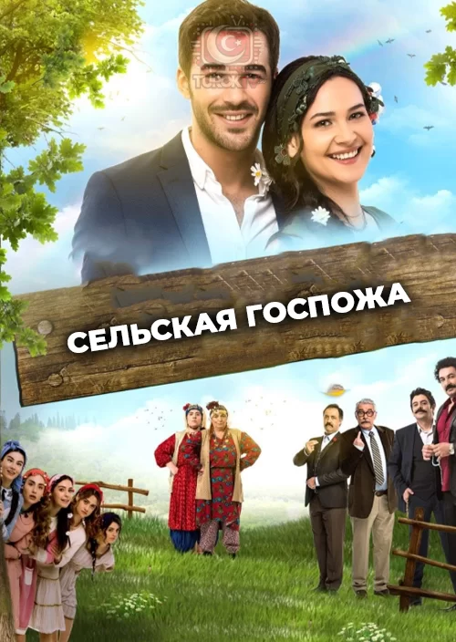 Сельская госпожа