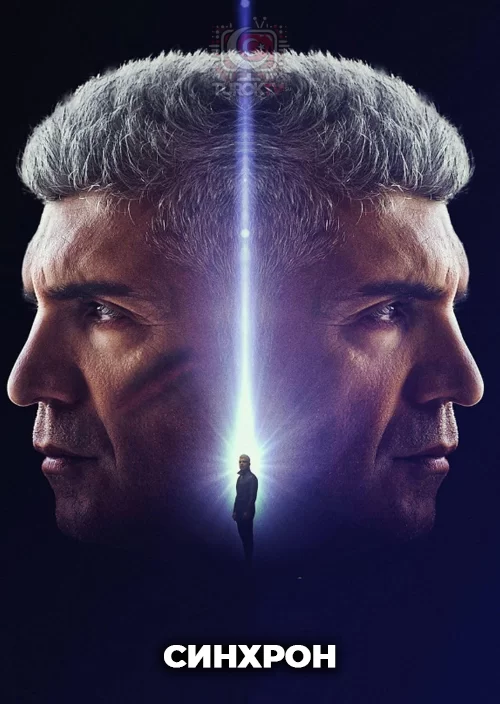 Синхрон