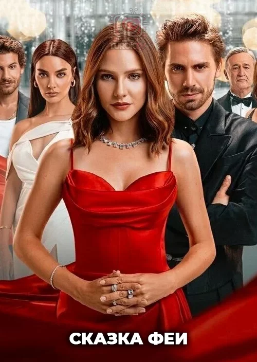 Сказка феи Сказка феи
