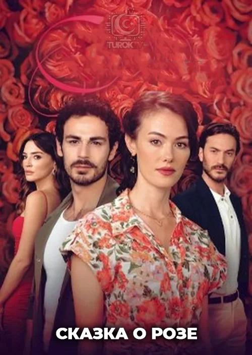 Сказка о розе