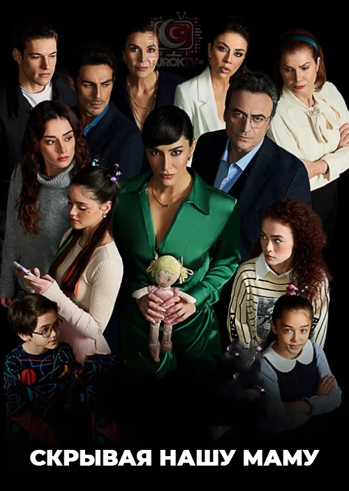 Скрывая нашу маму Скрывая нашу маму