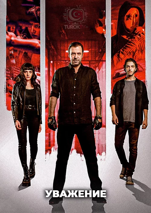 Уважение Уважение