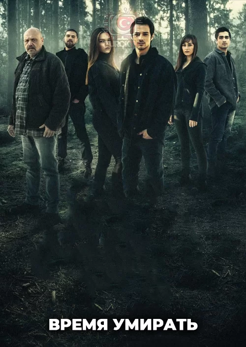 Время умирать