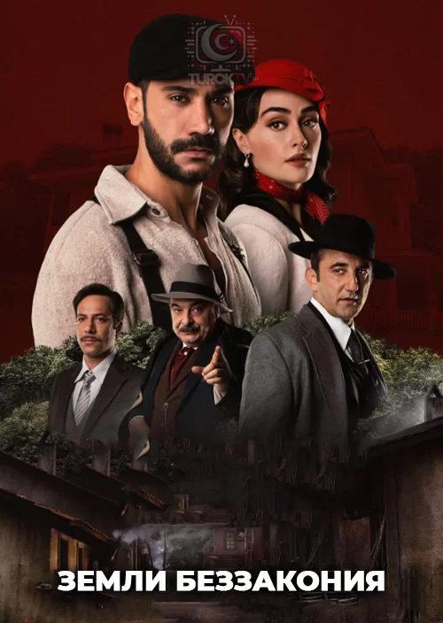 Земли беззакония