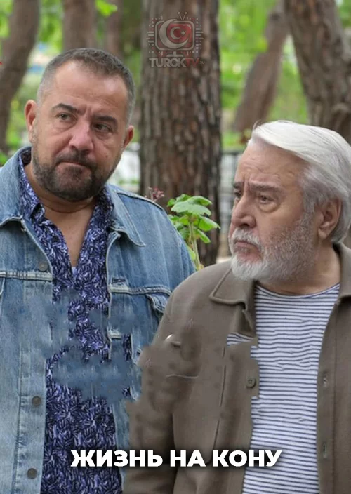 Жизнь на кону