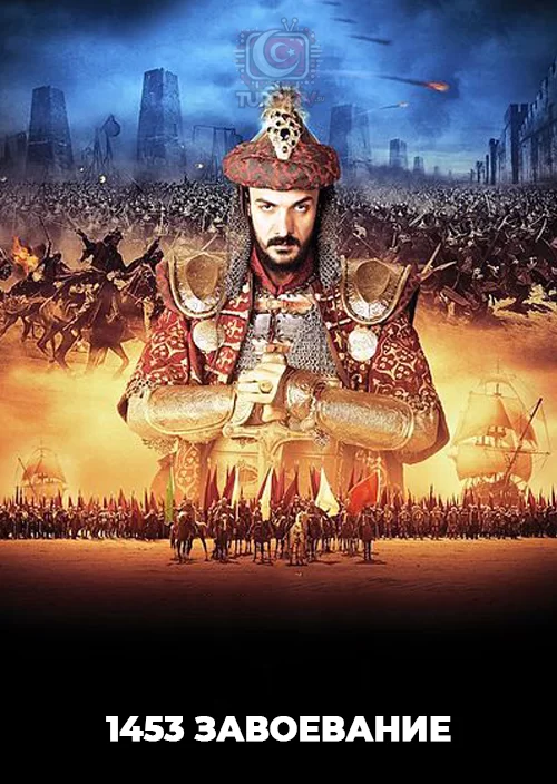 1453 Завоевание 1453 Завоевание