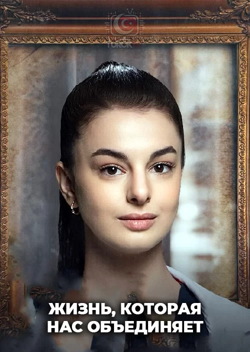 Жизнь, которая нас объединяет