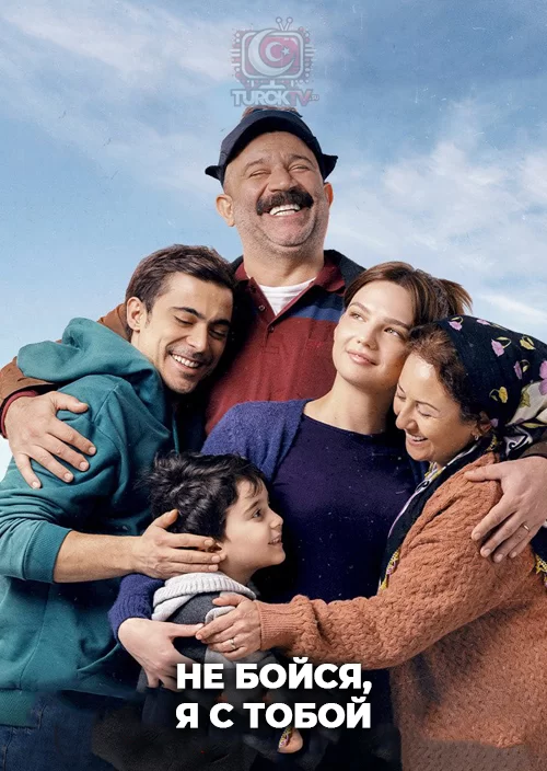 Не бойся, я с тобой Не бойся, я с тобой