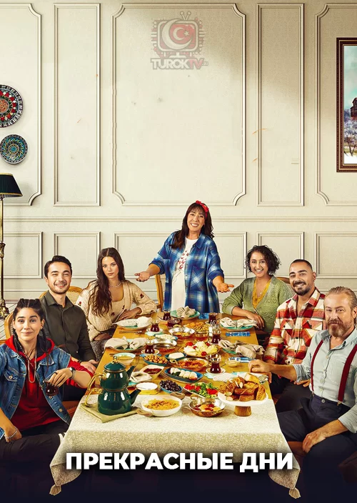 Прекрасные дни