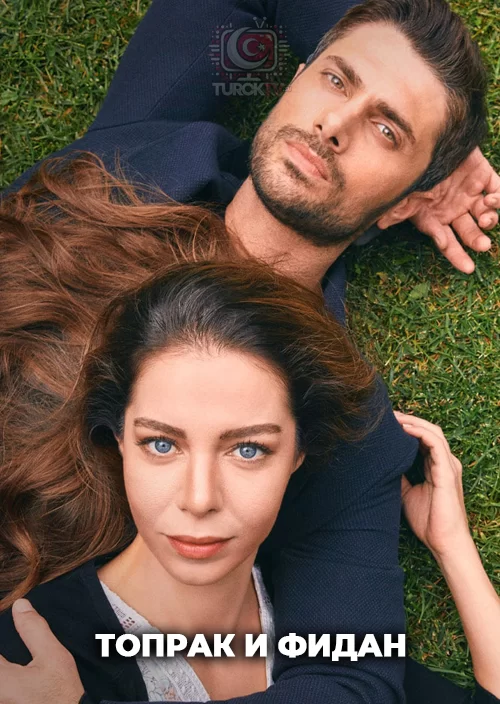 Топрак и Фидан Топрак и Фидан
