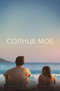 Солнце моё Солнце моё