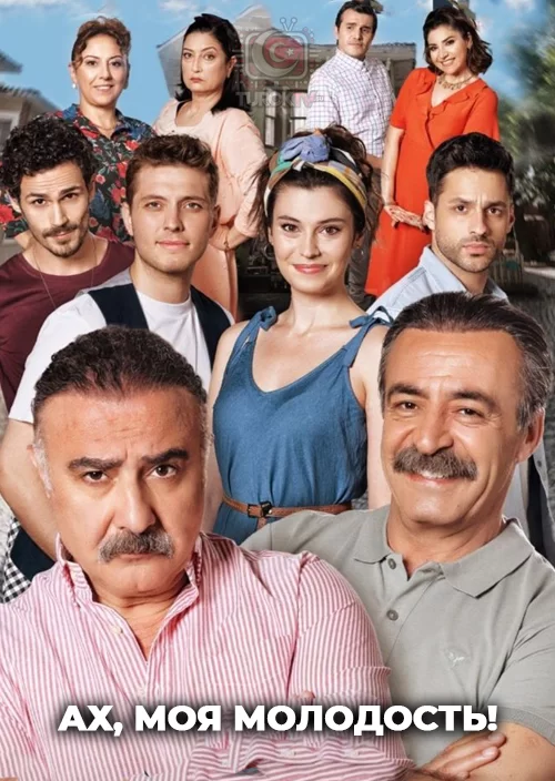 Ах, моя молодость! Ах, моя молодость!