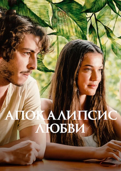 Апокалипсис любви
