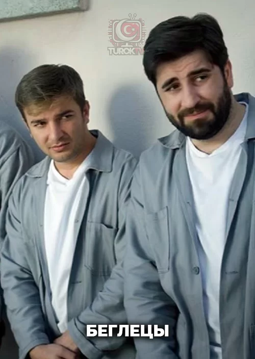 Беглецы Беглецы