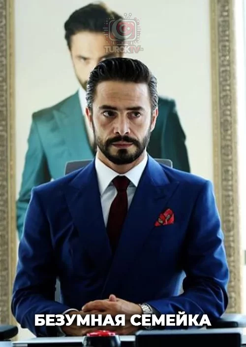 Безумная семейка