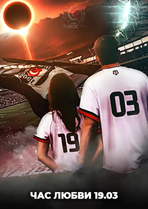 Час любви 19.03 Час любви 19.03