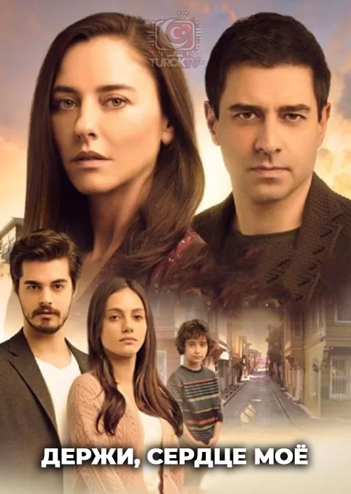 Держи, сердце моё