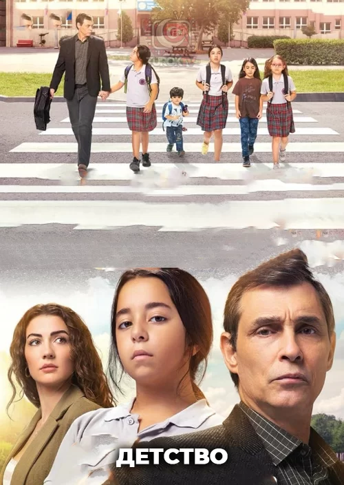 Детство Детство
