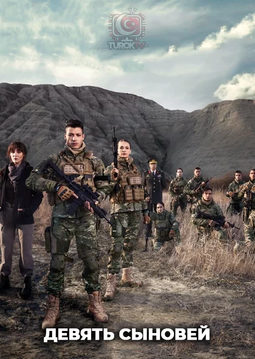 Девять сыновей